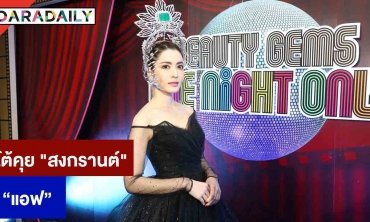 “แอฟ” โต้คุย “สงกรานต์” ในงานแต่งเพื่อน ไม่หวั่นดราม่าซื้อรถพร้อมกัน 2 คัน 