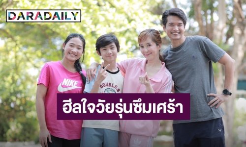 “ต่าย สายธาร-แบงค์ กฤษฎี” ร่วมเล่นละครสั้น ฮีลใจวัยรุ่นซึมเศร้า
