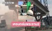 ด่วน! เครนถล่มพระราม2อีกแล้ว บาดเจ็บหลายราย เสียชีวิต 2