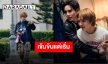 อีพีแรกอย่างปัง! “ข้ามฟ้าเคียงเธอ” ลงจอพร้อมประกาศศักดา “ซี-นุนิว” นำทีมทำถูก ทำถึง!!