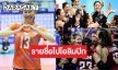 ประกาศชื่อนักวอลเลย์หญิงทีมชาติไทยลุยศึกคัดโอลิมปิก 2024 ฮือฮาตัวแม่มา! เสียดายมีรุ่นพี่หลุด