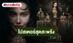โปสเตอร์สุดสะพรึง "คุณยายวรนาฏ" (INHERIT) ปลุกตำนานหนังสยองขวัญแห่งปี