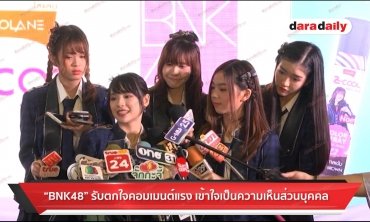 “BNK48” รับตกใจคอมเมนต์แรง เข้าใจเป็นความเห็นส่วนบุคคล
