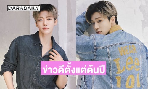 Lee Jeans แต่งตั้ง “NCT แจมิน” ขึ้นแท่นแบรนด์แอมบาสเดอร์คนล่าสุดประจำภูมิภาคเอเชียแปซิฟิก