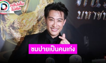 “นุ๊ก ธนดล” เผยความรู้สึกที่ได้รับรางวัลนักแสดงภาพยนตร์ยอดนิยมแห่งปี ชม “ป๊ายปาย” เก่งมาก