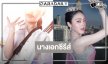 “พั้นช์ ทิพานัน” ขึ้นแท่นนางเอกซีรีส์โปรเจ็คท์เริ่ดแห่งปี