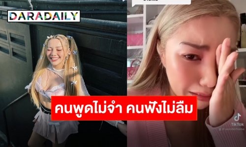 “วันเดอร์เฟรม” หลั่งน้ำตาตอบคอมเมนต์แรงเรื่องรูปร่าง ทำไมต้องบูลลี่ขนาดนี้!?