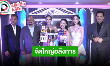 จัดใหญ่รอบไฟนอลบนเรือหรู MUT แม่ฮ่องสอน 2025 พร้อมเปิดใจ “มิลลี่ เมอเรย์” หลังคว้ามงฯ