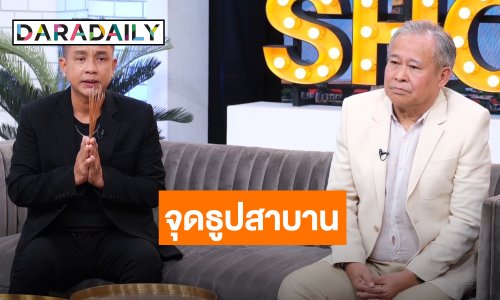 “เป็ด เชิญยิ้ม” ควง “จั๊กกะบุ๋ม” เปิดใจ! จุดธูปสาบาน ทำผิดครั้งสุดท้าย