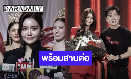 “อิงฟ้า” พร้อมสานต่อ “บอสณวัฒน์” หลังยกเวทีมิสแกรนด์ให้ดูแล