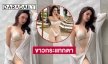 ฉีกกฎนางสาวไทยอีกแล้ว “นิต้า มานิตา” ถอดโชว์แซ่บ 