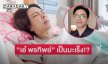 “ป๋อ ณัฐวุฒิ” ประกาศ “เอ๋ พรทิพย์” เป็นมะเร็ง!?