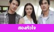 เรื่องย่อ “สองหัวใจ”