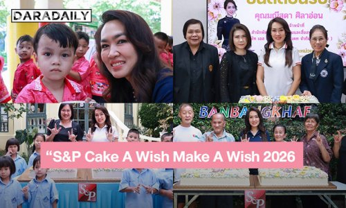 เอส แอนด์ พี ร่วมขับเคลื่อนสังคมแห่งการแบ่งปัน สานต่อโครงการ “S&P Cake A Wish Make A Wish 2026 …เค้กนี้ ด้วยรักตลอดไป” ปีที่ 22 ส่งมอบความสุขผ่านเค้กกว่า 605 ปอนด์