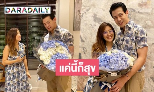 “ณัฏฐ์-นาน่า” ฉลองหวานที่บ้าน ครบรอบจดทะเบียน 1 ปี