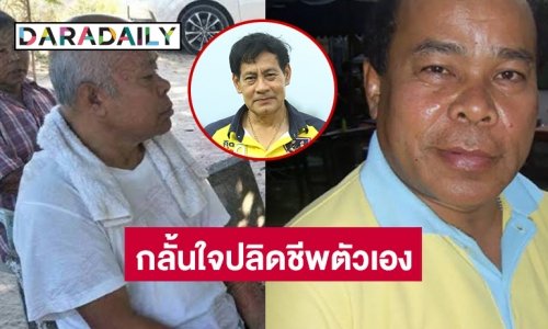 “บิณฑ์” เร่งช่วย“ยอด นครนายก” กลั้นใจปลิดชีพตัวเอง