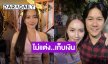 “บี น้ำทิพย์” เคลียร์ข่าวลือแต่งงานแล้ว ยันไม่แต่งเก็บเงินไปเที่ยวดีกว่า