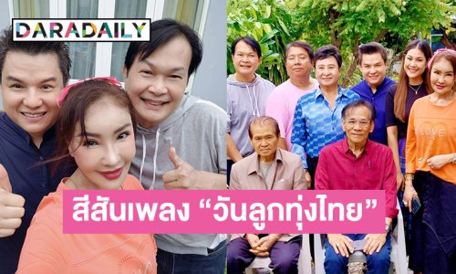 “ดาว มยุรี- ทศพล หิมพานต์- รุ่ง สุริยา” สร้างสีสันวันบันทึกเสียง “เพลงวันลูกทุ่งไทย”