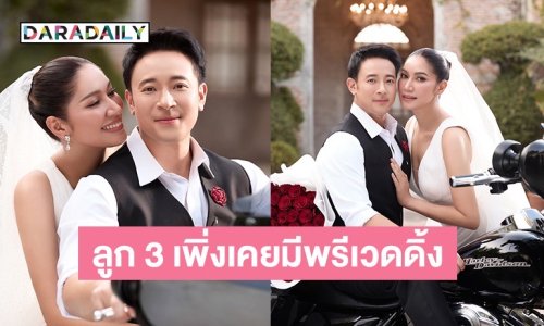 “เบนซ์-มิค” ครบรอบแต่งงาน 12 ปี ลูก 3 เพิ่งเคยได้ถ่ายพรีเวดดิ้ง