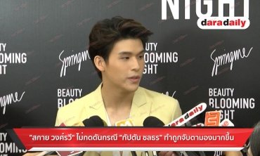 “สกาย วงศ์รวี” ไม่กดดันกรณี “กัปตัน ชลธร” ทำถูกจับตามองมากขึ้น