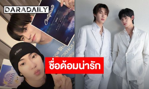 “ตี๋ตี๋-ป๋อ” ประกาศชื่อด้อมอย่างเป็นทางการ แท่งไฟก็น่ารัก ชื่อด้อมก็น่าเลิฟ “ดาววาวาของน้องตี๋ตี๋ป๋อ”