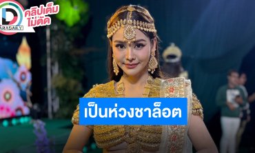 “อิงฟ้า” รับเป็นห่วง “ชาล็อต” หลังโดนมิจฉาชีพวิดีโอคอลหลอกโอนเงิน ติดตามความเคลื่อนไหวน้องตลอด