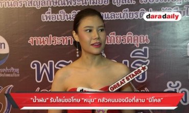 "น้ำฝน" รับไลน์ขอโทษ "หนุ่ม" กลัวคนมองมือที่สาม "นิโคล"