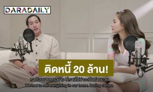 “โตโน่” เผยความหลังวัยเด็กก่อนเข้าวงการ ติดหนี้ 20 ล้านบาท!!