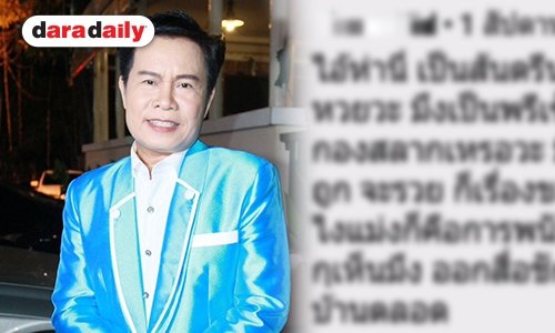 "มนต์สิทธิ์" เคลียร์ดราม่าหลังเจอมือดีคอมเมนต์หยาบคายเรื่องใบ้หวย