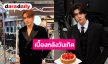 “จุง อาเชน” เผยเบื้องหลังเซอร์ไพรส์วันเกิด “ดัง” เล่าความประทับใจซัพพอร์ตกันตลอด 5 ปีเต็ม