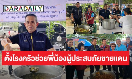 “สำนักงานสลากกินแบ่งรัฐบาล” ร่วมด้วย “สภาสังคมสงเคราะห์ฯ - มูลนิธิมิราเคิล ออฟไลฟ์” จัดตั้งโรงครัวดูแลผู้ได้รับผลกระทบการสู้รบตามแนวชายแดน ณ จังหวัดสุรินทร์