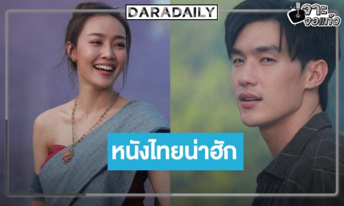 “สาปเมือง” หนังไทยภารกิจรักสุดอลเวงสุดน่าฮัก