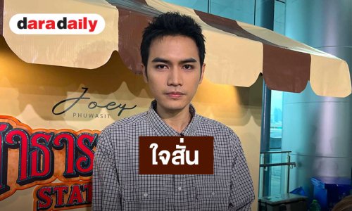 “โจอี้ ภูวศิษฐ์” ใจสั่น รู้ข่าว “ฮลุน โซโล่” เหมือนเสียคนในครอบครัว ขอบคุณที่พาไปผจญภัย
