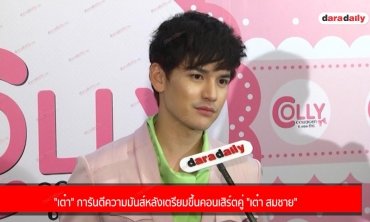 "เต๋า" การันตีความมันส์หลังเตรียมขึ้นคอนเสิร์ตคู่ "เต๋า สมชาย"