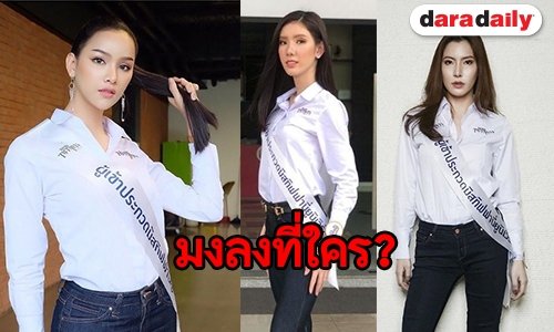 เผยโฉม 7 ตัวท็อปลุ้นมง Miss Tiffany's Universe