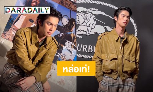 “ไบร์ท วชิรวิชญ์” หล่อเท่! ร่วมงาน “Burberry Festival in Bangkok” 
