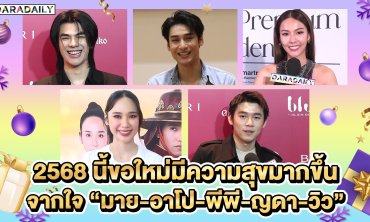 2568 นี้ขอใหม่มีความสุขมากขึ้น จากใจ “มาย-อาโป-พีพี-ญดา-วิว”