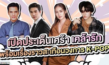 เปิดประเด็นเศร้า เคล้ารัก พร้อมเรื่องราวสะเทือนวงการ K-POP | ดาราเดลี่บันเทิง WeekEND