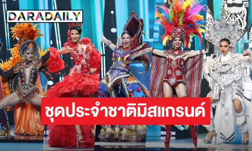 77 สาวงาม Miss Grand International 2025 จัดชุดประจำชาติ สุดจึ้งถึงแก่นพื้นถิ่น
