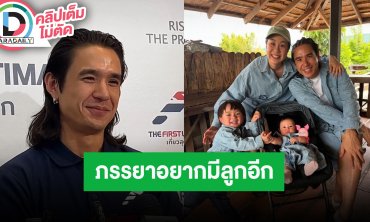 “นิว ชัยพล” สนุกเลี้ยงลูก 2 คน เผยภรรยาอยากมีลูก 4 คน แต่ตนขอเบรกก่อน เพราะคิดถึงการเดินทาง