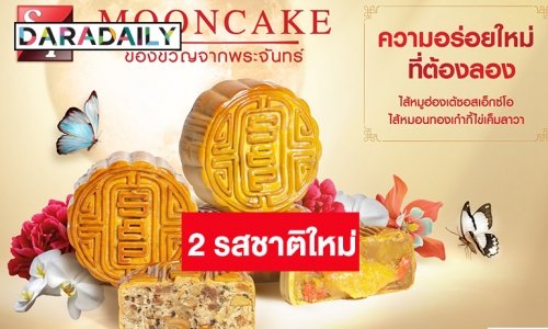 เอส แอนด์ พี ตอกย้ำ “ผู้นำตลาดขนมไหว้พระจันทร์” เปิดตัว 2 รสชาติใหม่ พร้อมปรับกลยุทธ์สู้โควิด
