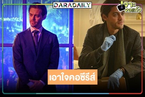 มาแล้วซีรีส์ปราบเซียน “ล่ารอยฆ่า บุตรแห่งอาชญากร ปี 1”
