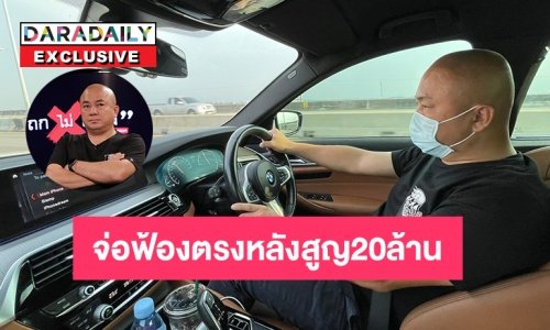 จ่อฟ้องตรง “โกบอย ครัช” โดนหลอกซื้อรถหรูสูญ 20 ล้าน