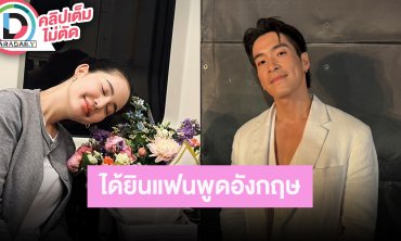 “อาเล็ก” อวดซิกแพคริมทะเล ส่งรูปไปให้ “โบว์” เลือกเอง ภูมิใจได้ยินเสียงแฟนพูดภาษาอังกฤษ