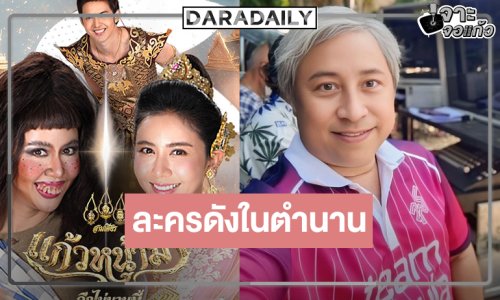 “สามเศียร” ปัดฝุ่นละครดัง คว้า “กุ๊กกิ๊ก” เป็น “แก้วหน้าม้า” พิสูจน์รัก “ม่อน”