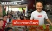 “จตุรงค์ มกจ๊ก” ย้อนเปิดภาพวันวานหลังปิดร้านอาหาร เซ่นพิษโควิด-19