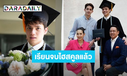 ยินดีกับคนเก่ง! “กันต์ ปุณณกันต์” ลูกชายคนเล็ก “แม่นุส นุสบา” เรียนจบไฮสคูลแล้ว