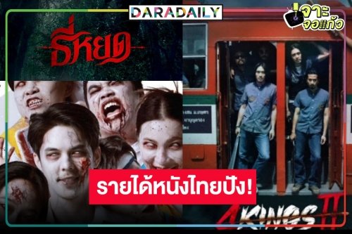 เช็ครายได้หนังไทย “อีสานซอมบี้” มาแรง “4 Kings2” ร่วง “ธี่หยด” สู้ต่อ 82 วันยังไม่ออกโรง