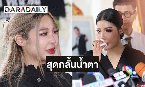 ครอบครัว “ชรินทร์” เปิดใจทั้งน้ำตาสาเหตุการเสียชีวิต “แหวนแหวน” สุดกลั้นน้ำตาอุ้มลูกชาย กราบลาคุณตา