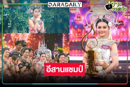 “แตงโม” มาเพื่อมง! “โรงเรียนสังขะ จ.สุรินทร์” แชมป์ “ชิงช้าสวรรค์ 2024”